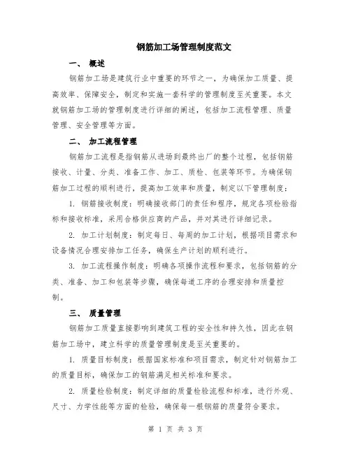 钢筋加工场管理制度范文