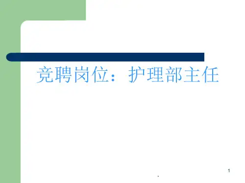 竞聘护理部主任演讲稿ppt课件