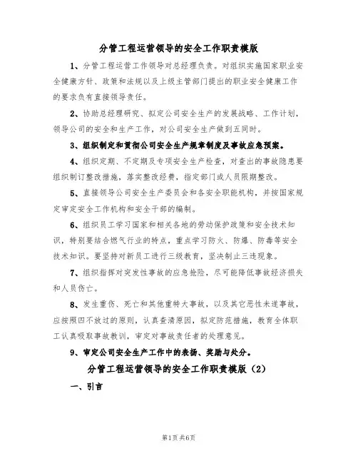 分管工程运营领导的安全工作职责模版（3篇）