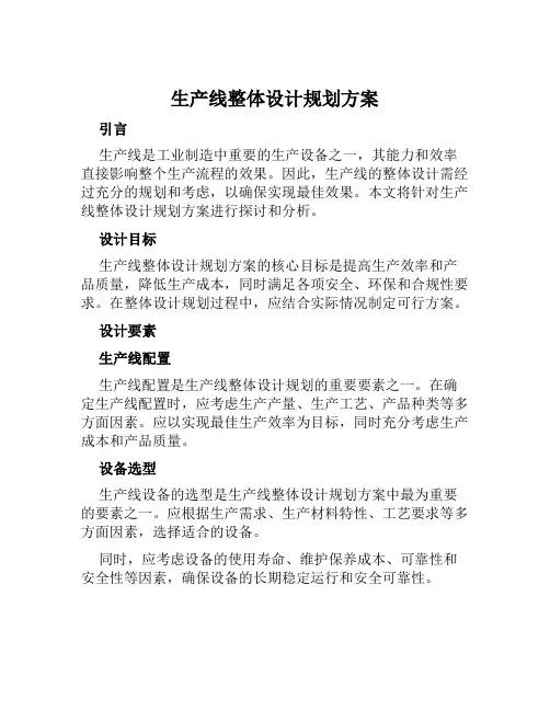 生产线整体设计规划方案范本