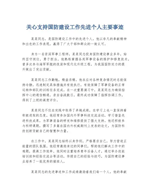 关心支持国防建设工作先进个人主要事迹