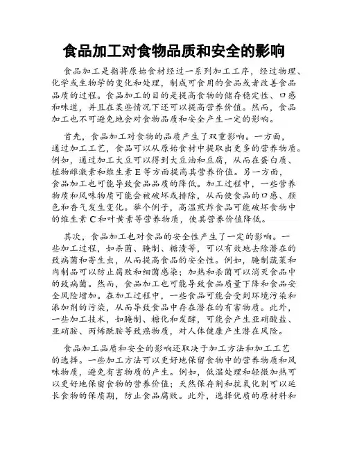 食品加工对食物品质和安全的影响