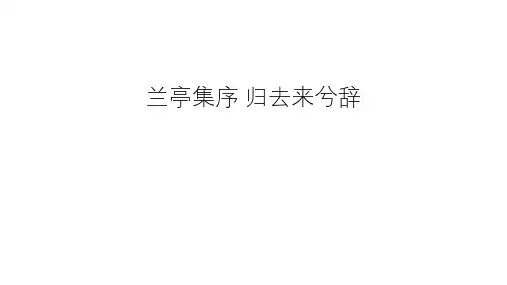 《兰亭集序》《归去来兮辞 并序》复习课件-高考语文古诗文阅读与默写专项(统编版)