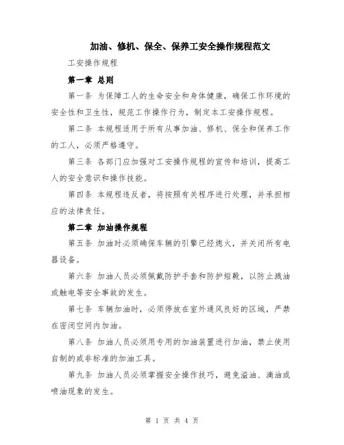 加油、修机、保全、保养工安全操作规程范文