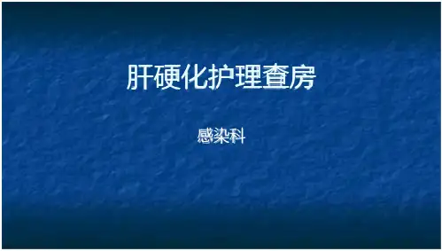 护理查房肝硬化护理查房