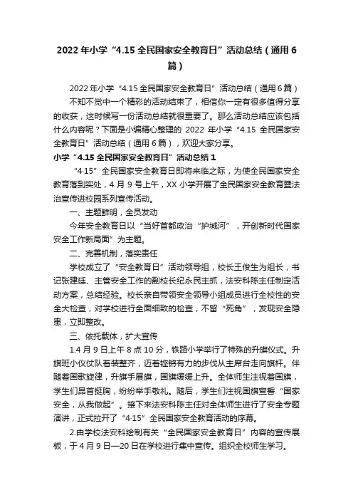 2022年小学“4.15全民国家安全教育日”活动总结（通用6篇）