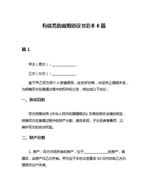 有债务的离婚协议书范本6篇