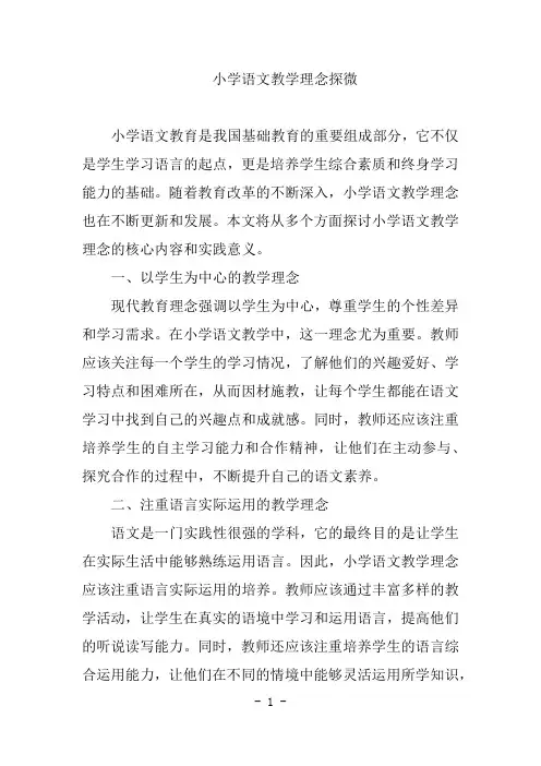 小学语文教学理念
