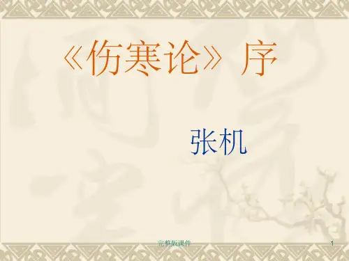 伤寒论序ppt课件