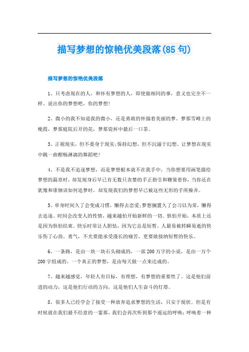 描写梦想的惊艳优美段落(85句)