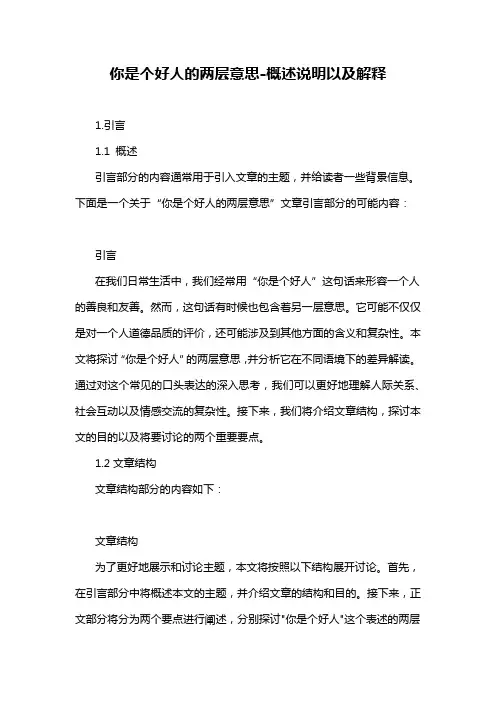 你是个好人的两层意思-概述说明以及解释