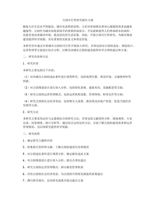 公园可行性研究报告方案