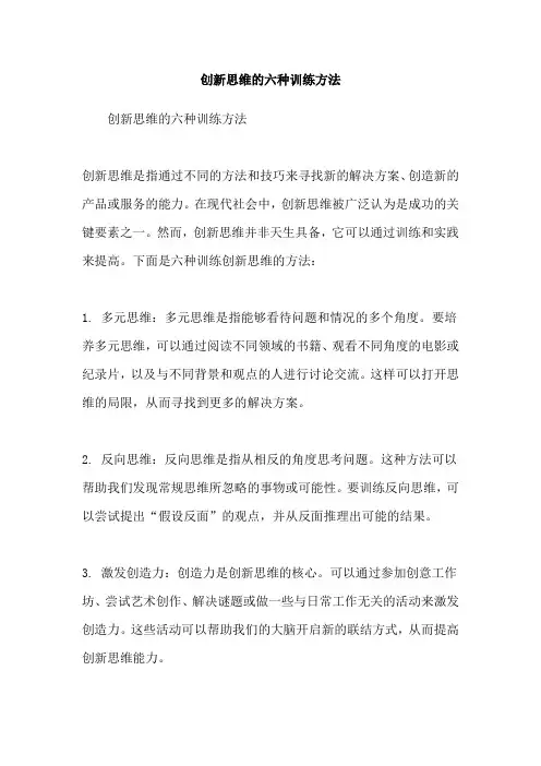创新思维的六种训练方法
