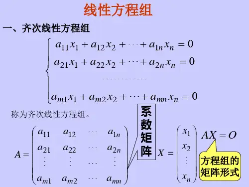 山东大学《线性代数》课件03线性方程组