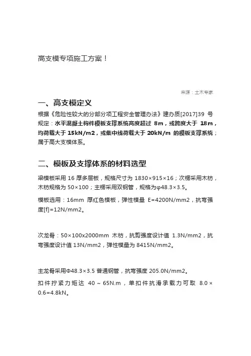 高支模专项施工方案