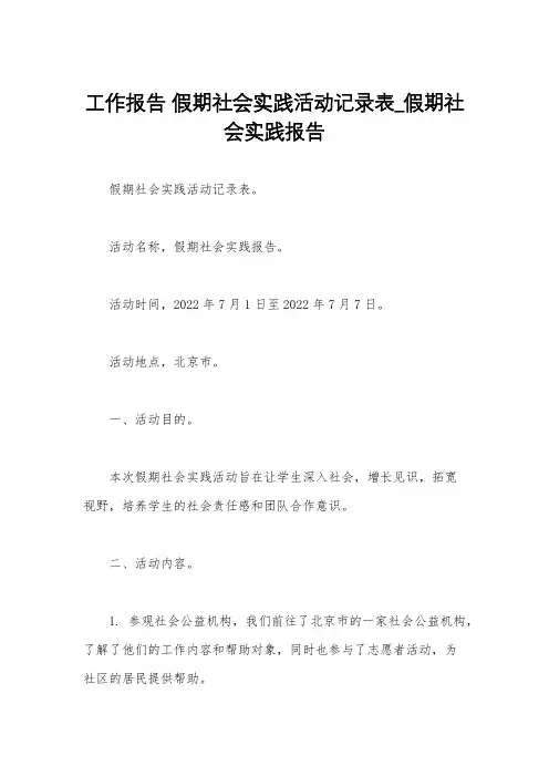 工作报告 假期社会实践活动记录表_假期社会实践报告