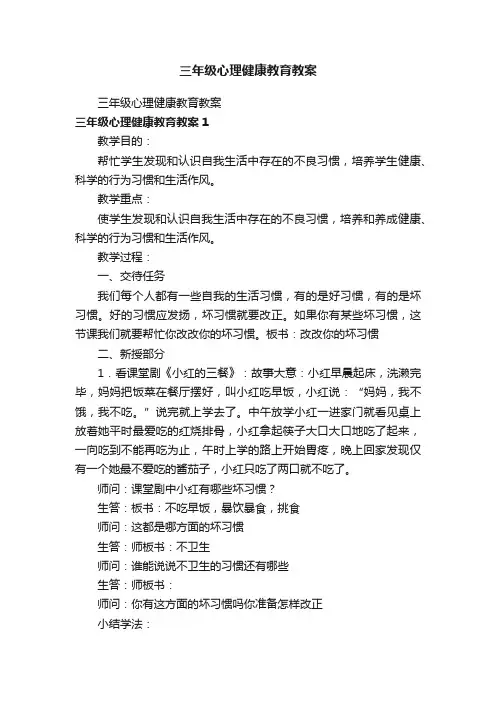三年级心理健康教育教案
