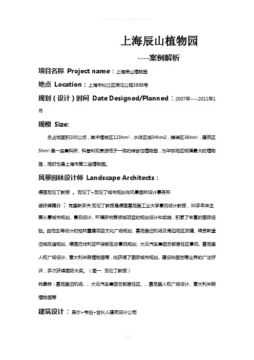 上海辰山植物园案例分析