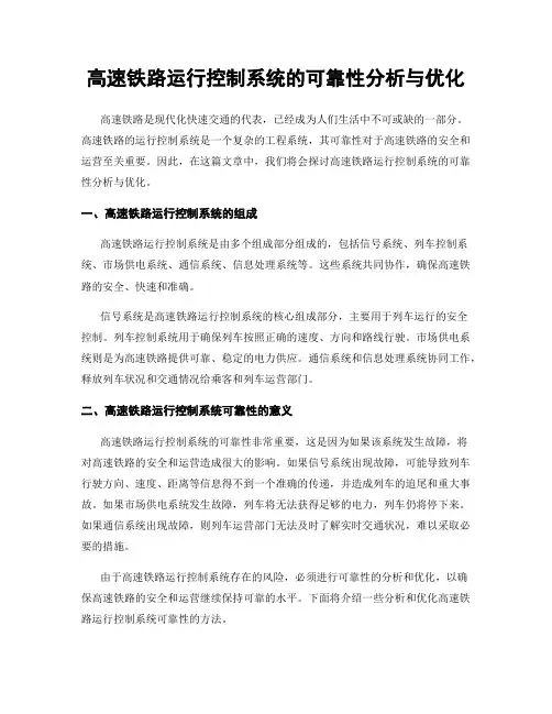 高速铁路运行控制系统的可靠性分析与优化