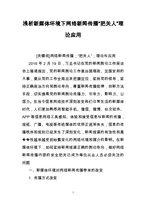 浅析新媒体环境下网络新闻传播“把关人”理论应用