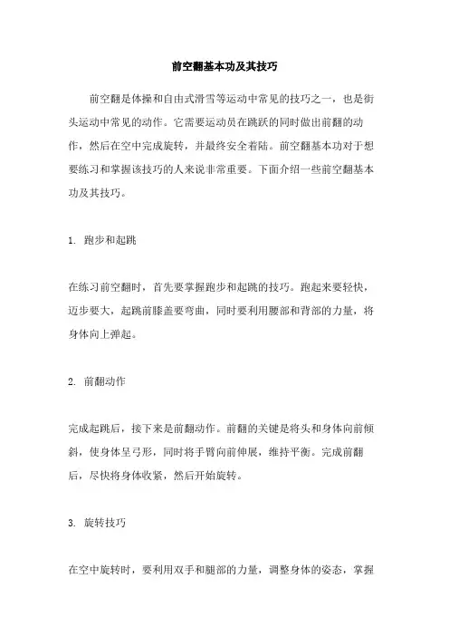 前空翻基本功及其技巧