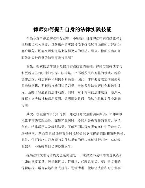 律师如何提升自身的法律实践技能