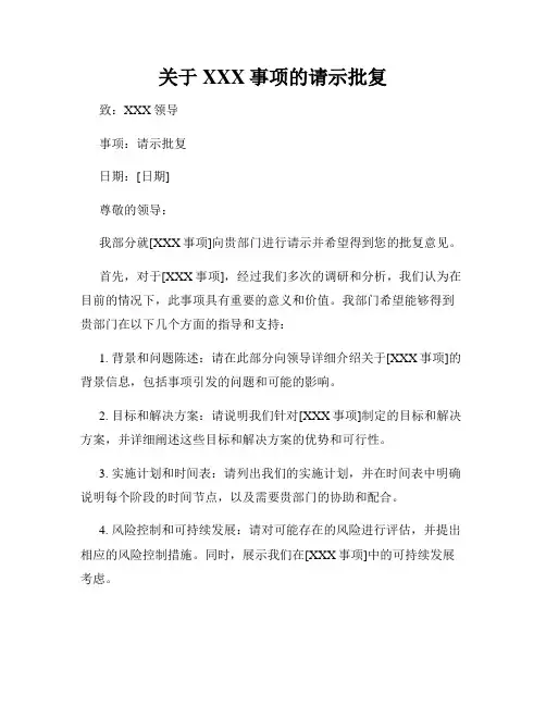 关于XXX事项的请示批复