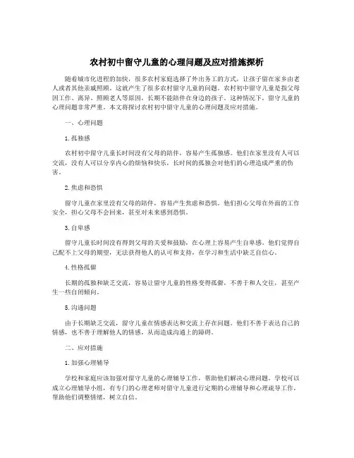 农村初中留守儿童的心理问题及应对措施探析