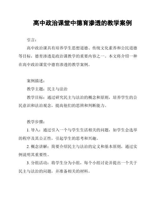 高中政治课堂中德育渗透的教学案例