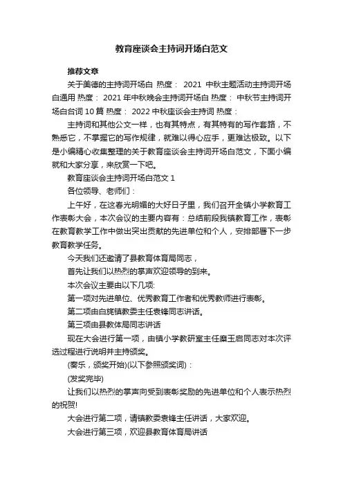 教育座谈会主持词开场白范文