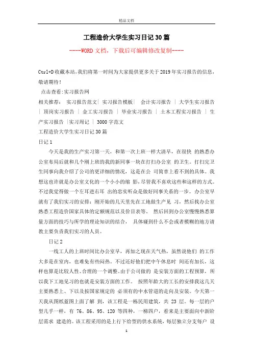 工程造价大学生实习日记30篇
