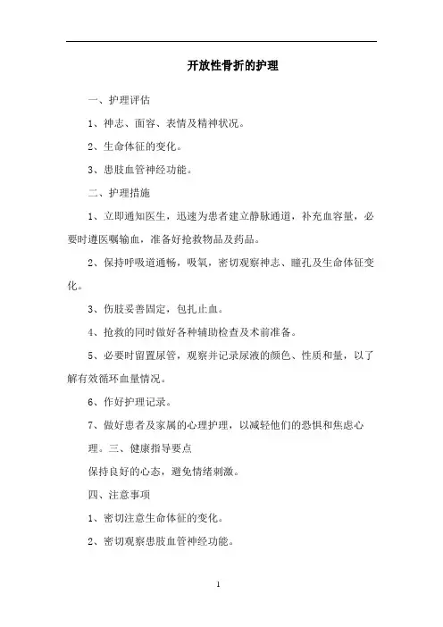 开放性骨折的护理