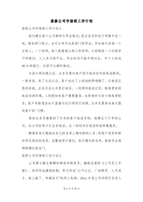 装修公司市场部工作计划