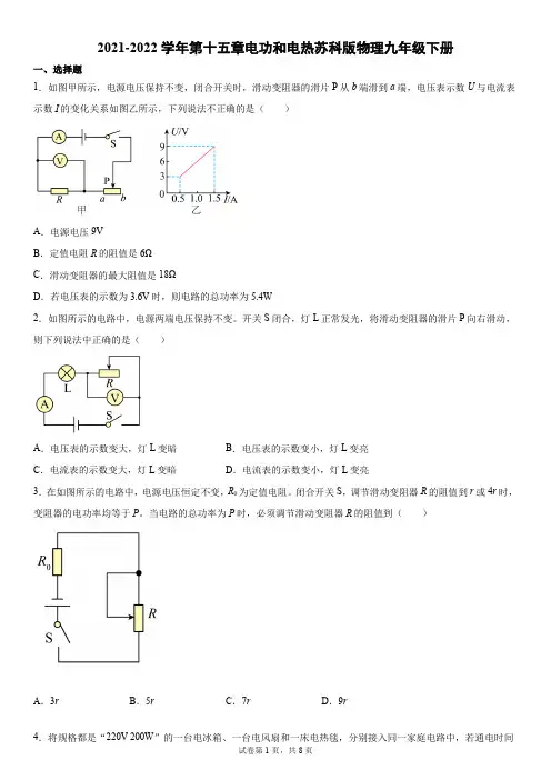 第十五章电功和电热2021-2022学年苏科版物理九年级下册(有答案)