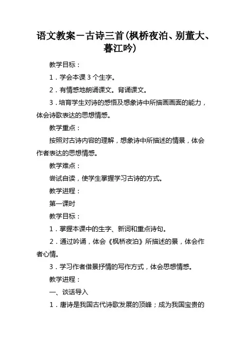 语文教案古诗三首(枫桥夜泊别董大暮江吟)