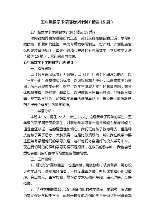 五年级数学下学期教学计划（精选15篇）