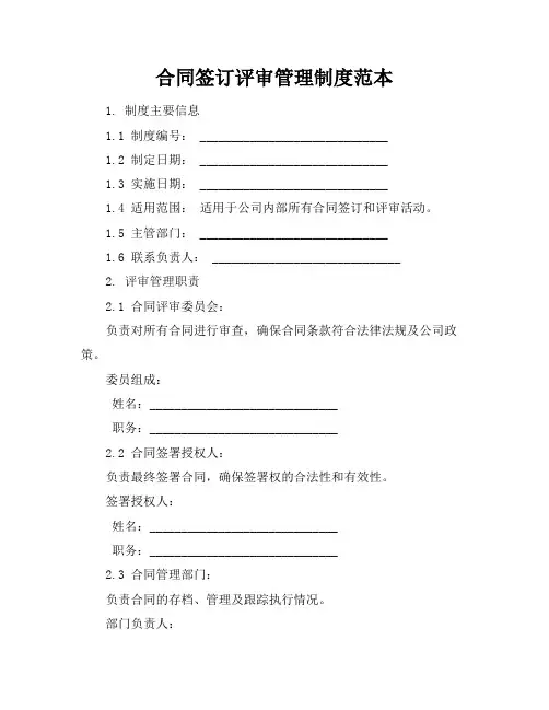 合同签订评审管理制度范本