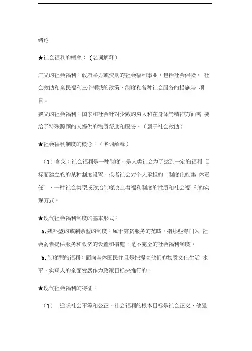 最新《社会福利思想》复习资料