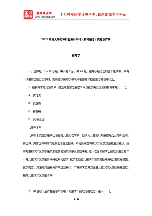 2009年成人高考专科起点升本科《教育理论》真题及详解【圣才出品】