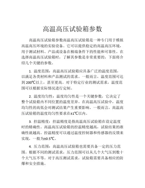 高温高压试验箱参数