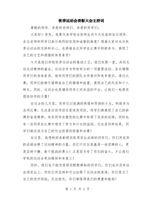 秋季运动会表彰大会主持词
