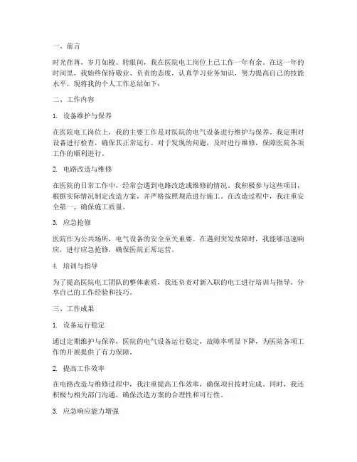 医院电工人员个人工作总结