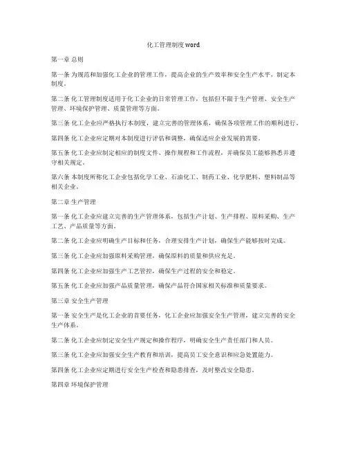 化工管理制度word