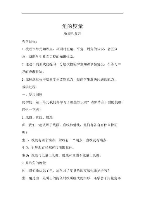 角的度量整理和复习示范教学方案