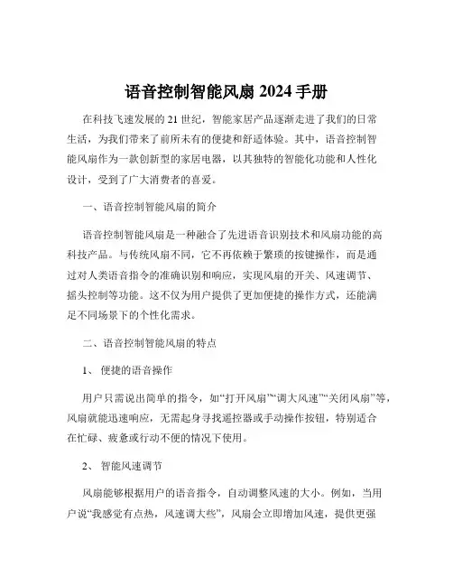 语音控制智能风扇2024手册
