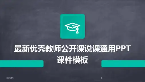 2024年度最新优秀教师公开课说课通用PPT课件模板