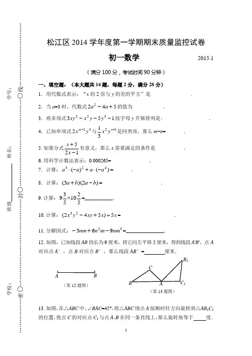 松江区2014学年度第一学期初一期末考试数学试卷(含答案)