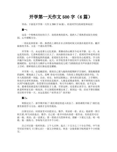 开学第一天作文500字(6篇)