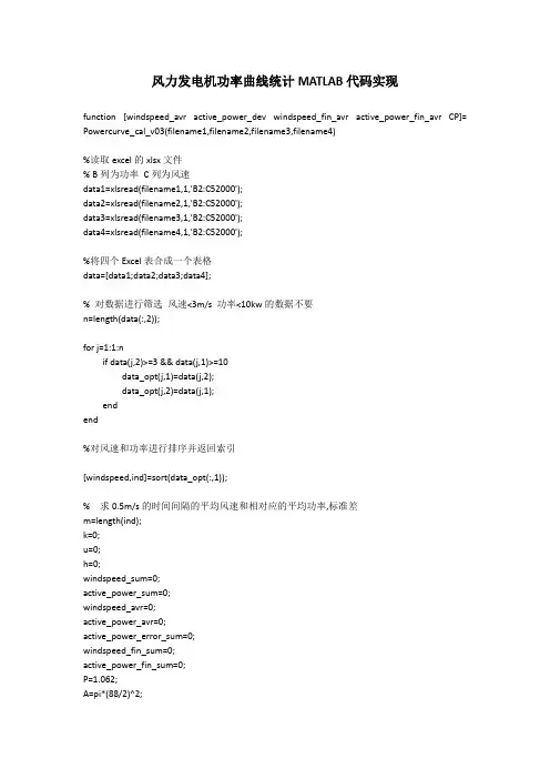 风力发电机功率曲线统计MATLAB代码实现