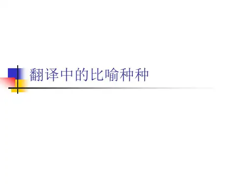 翻译概论2翻译概论(许均版)青岛大学翻译硕士研究生教材PPT